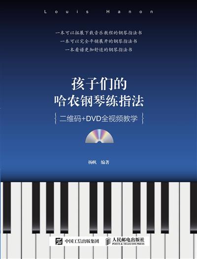 孩子们的哈农钢琴练指法
