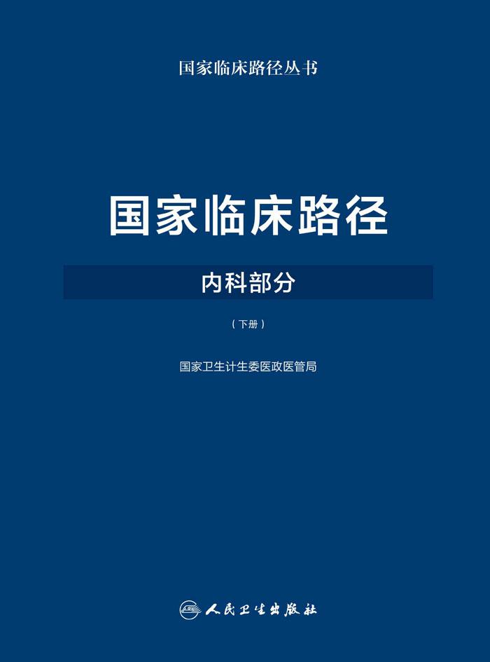 国家临床路径（内科部分）下册
