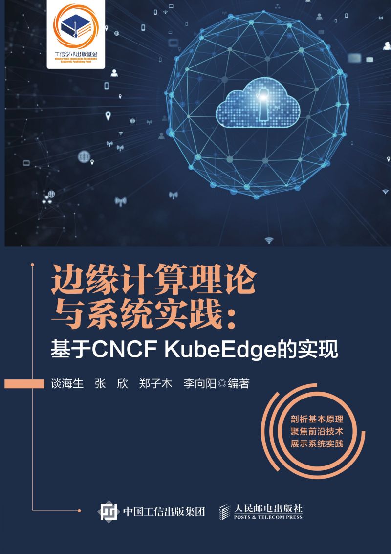 边缘计算理论与系统实践：基于CNCF KubeEdge的实现