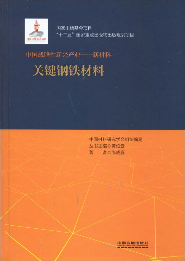 关键钢铁材料