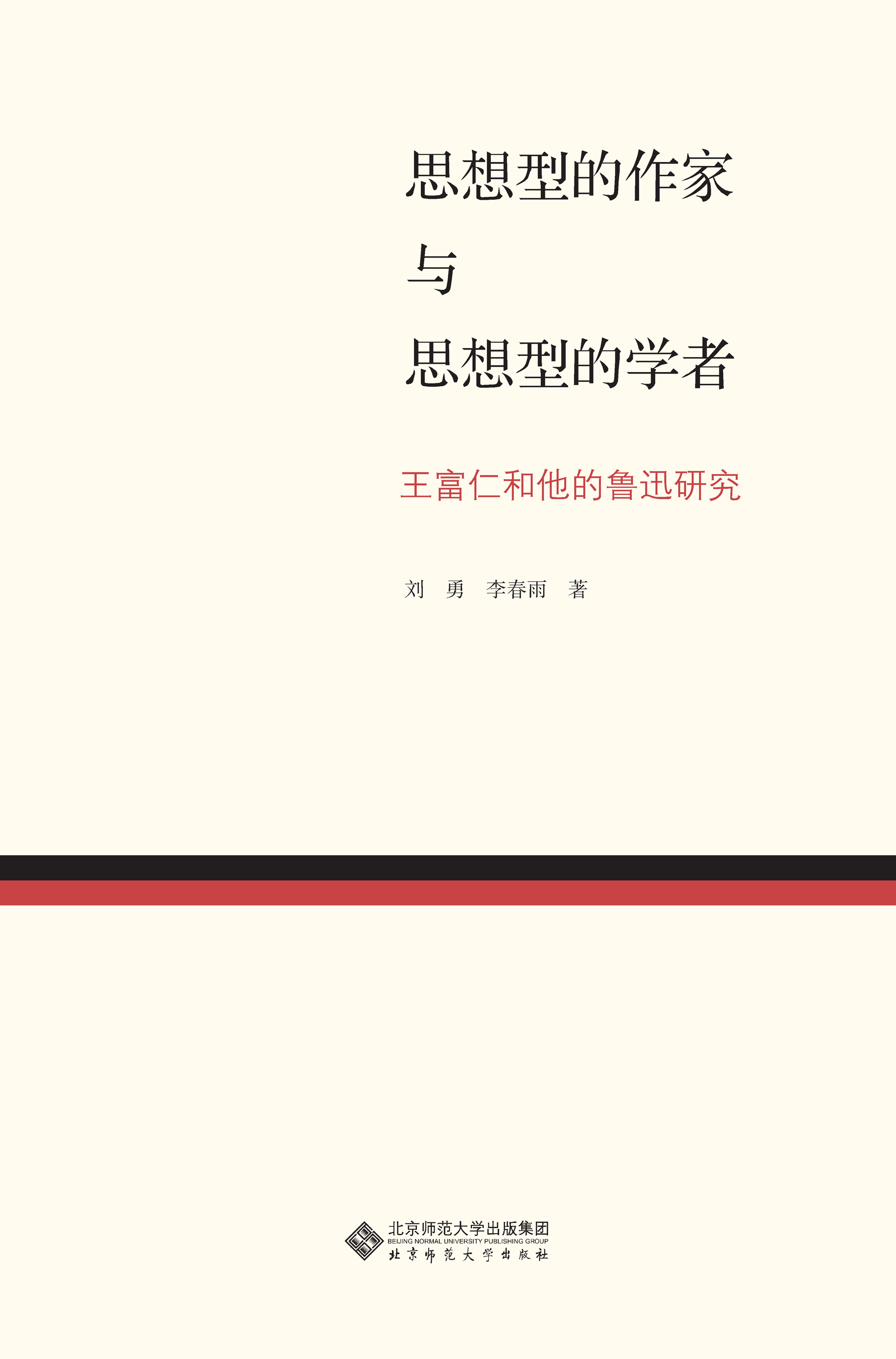 思想型的作家与思想型的学者：王富仁与中国现代文学研究