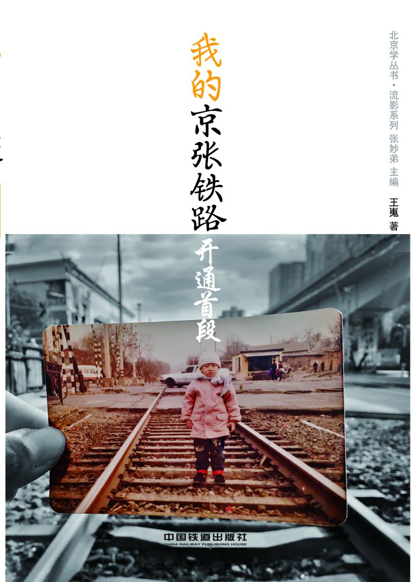 我的京张铁路·开通首段