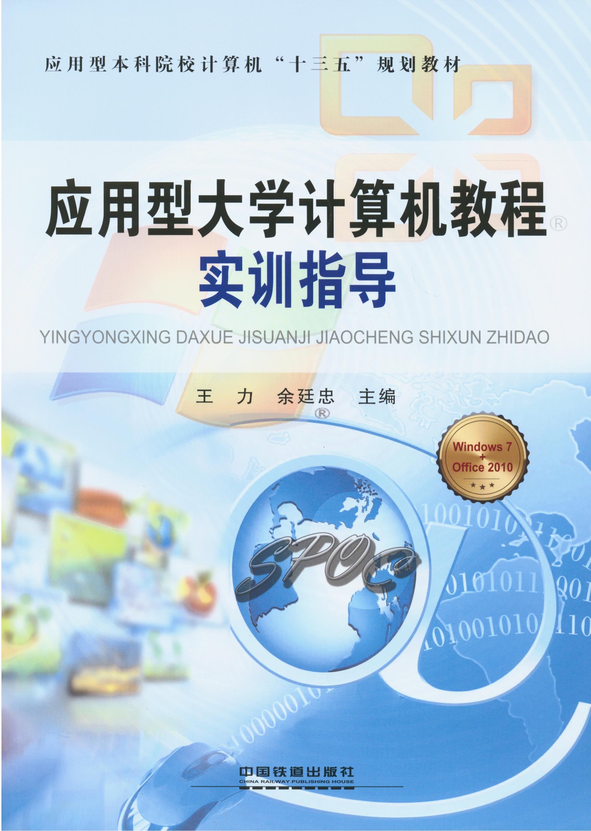 应用型大学计算机教程实训指导