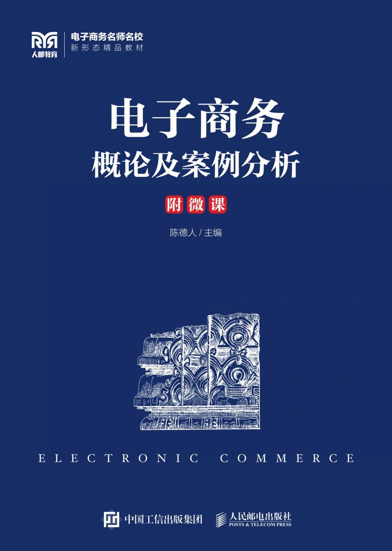 电子商务概论及案例分析