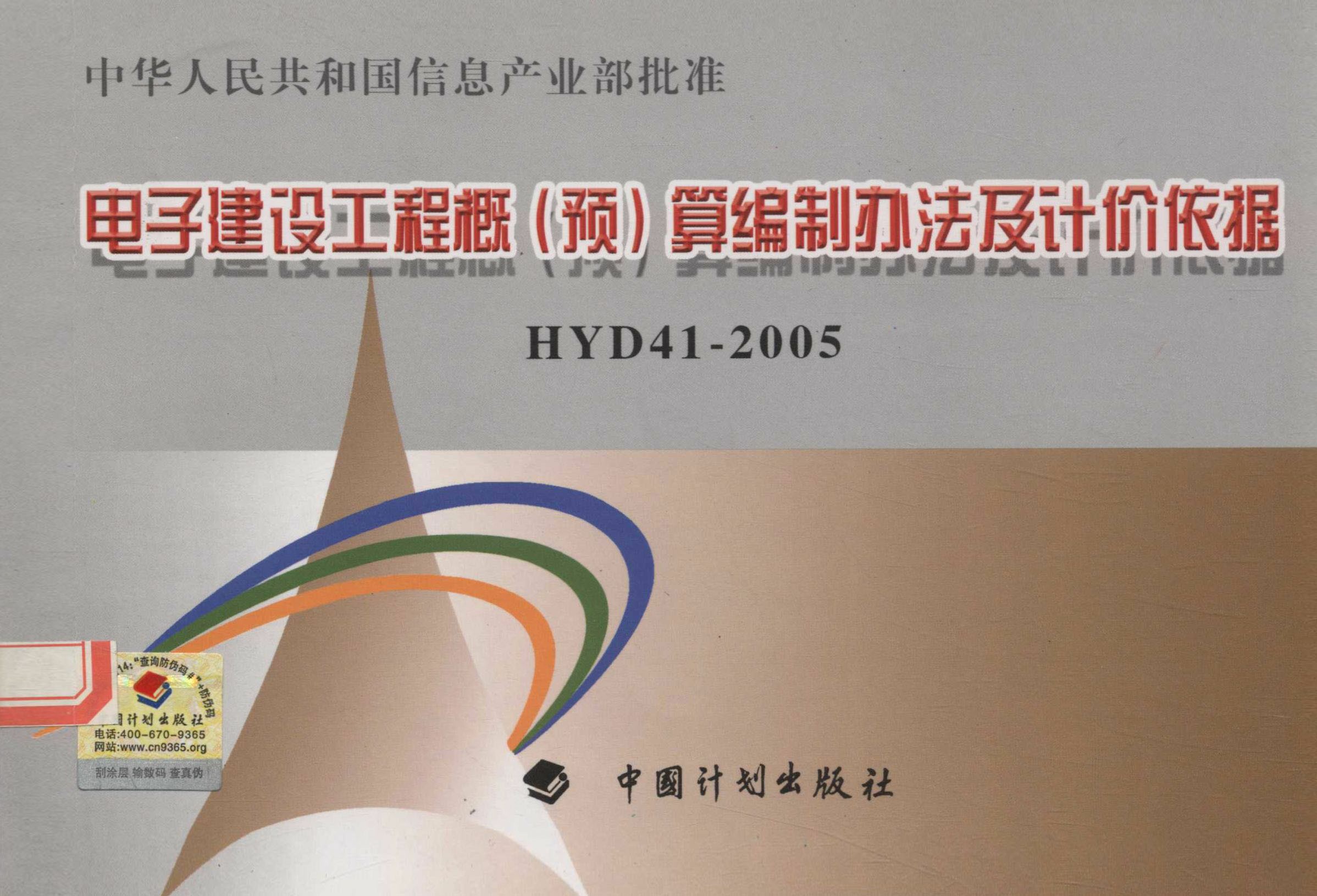 电子建设工程概（预）算编制办法及计价依据　HYD41—2005