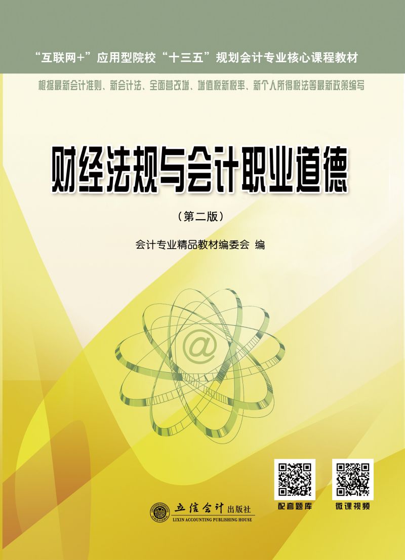 财经法规与会计职业道德(第二版）
