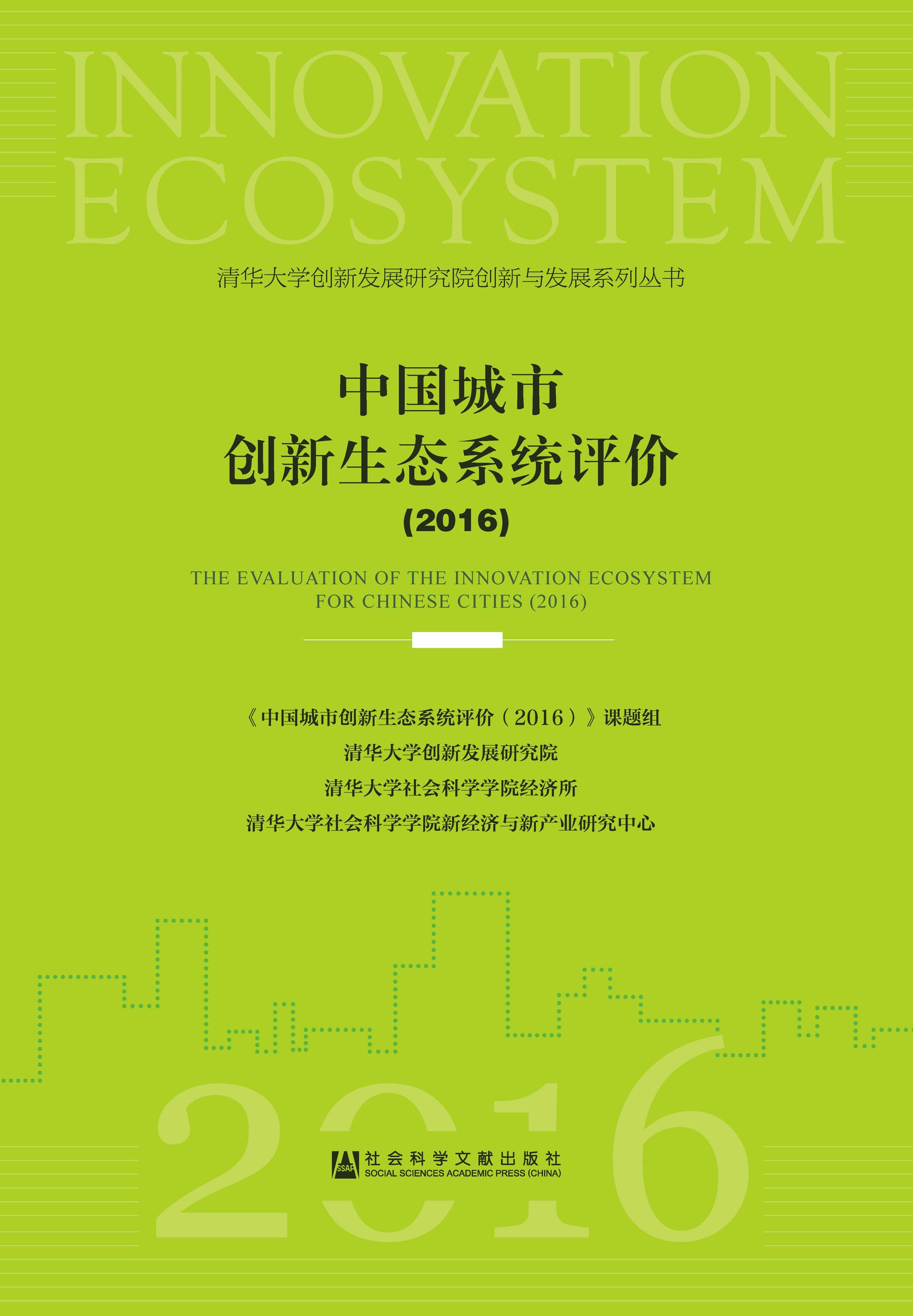 中国城市创新生态系统评价（2016）