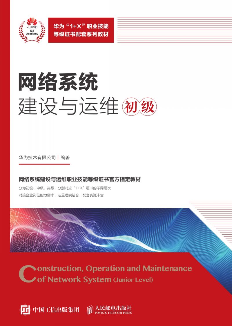 网络系统建设与运维（初级）