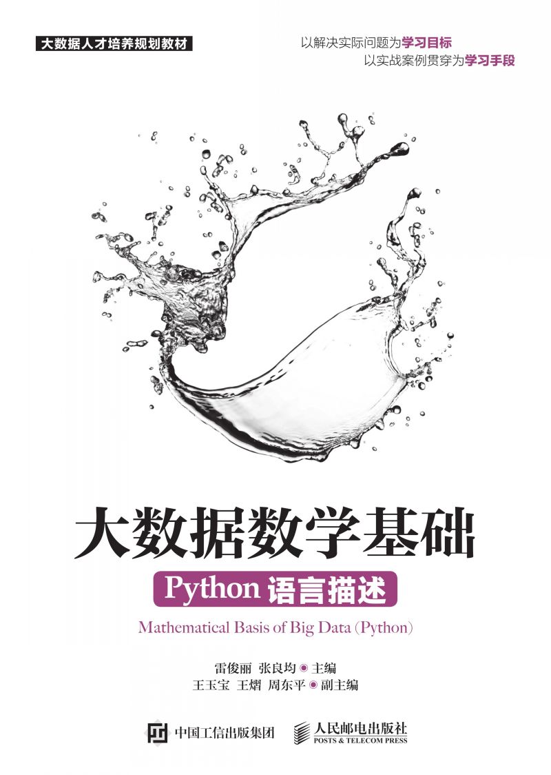 大数据数学基础（Python语言描述）