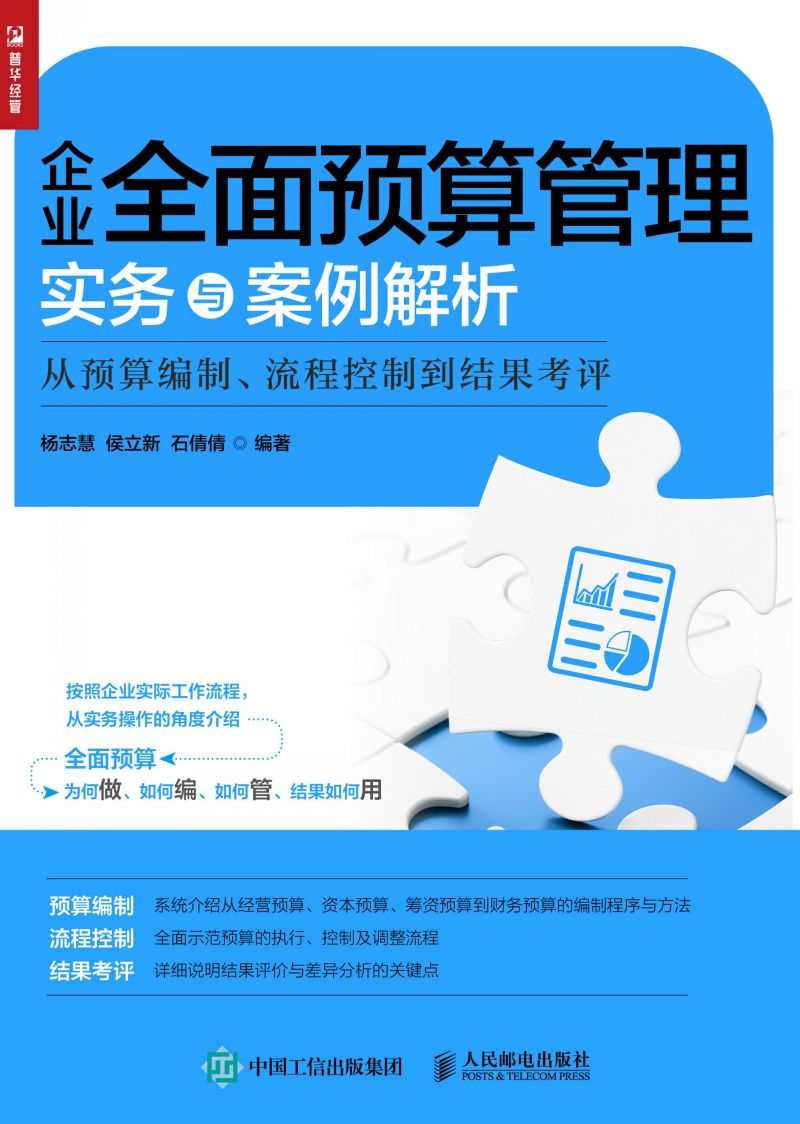 企业全面预算管理实务与案例解析——从预算编制、流程控制到结果考评
