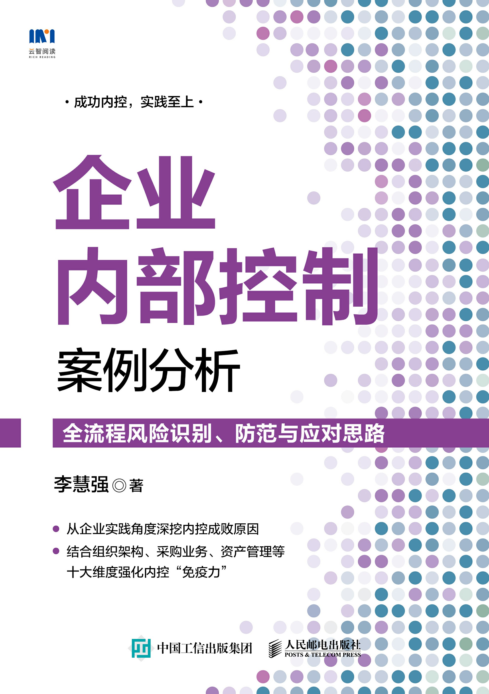 企业内部控制案例分析：全流程风险识别、防范与应对思路
