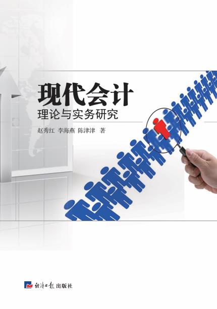 现代会计理论与实务研究