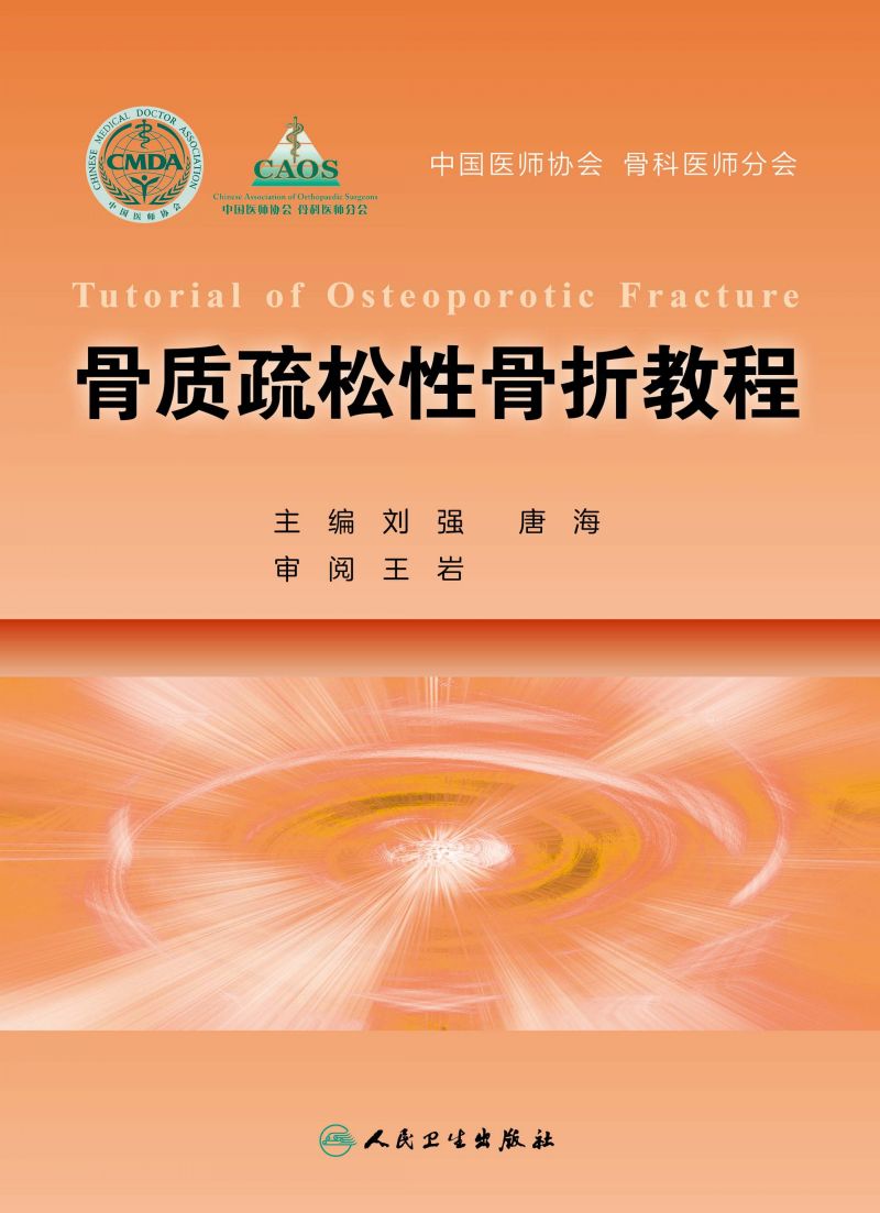 骨质疏松性骨折教程