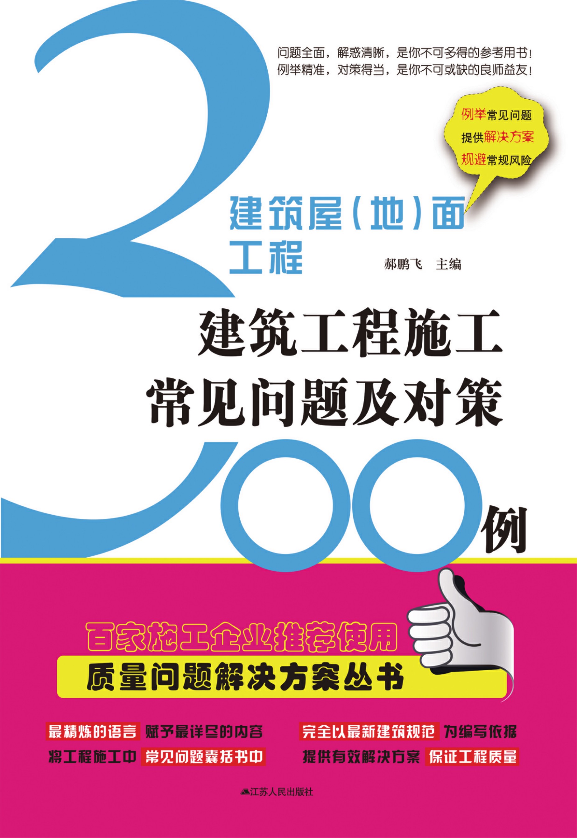 建筑屋（地）面工程——建筑工程施工常见问题及对策300例