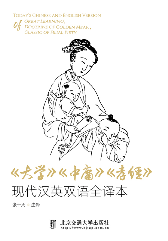 大学·中庸·孝经·现代汉英双语全译本