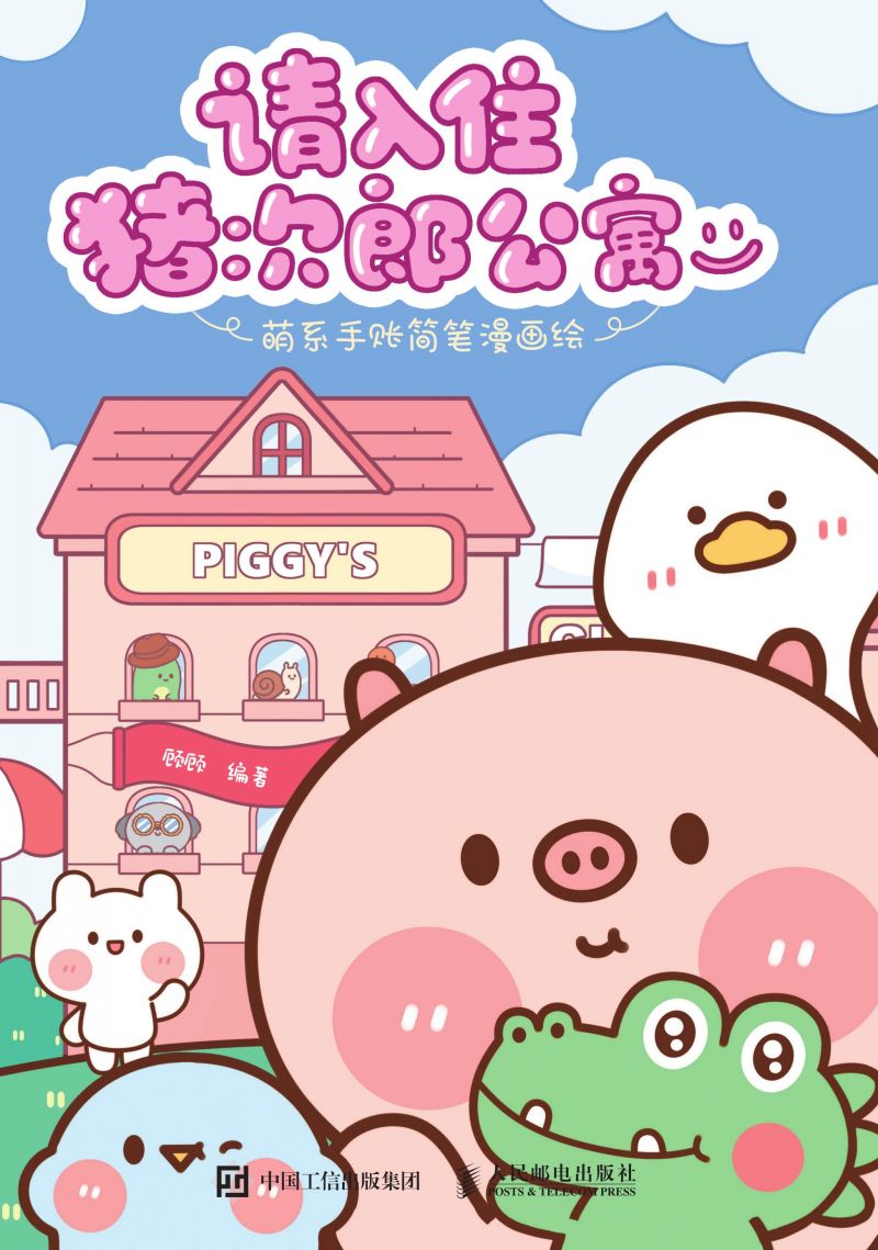 请入住猪次郎公寓 萌系手账简笔漫画绘