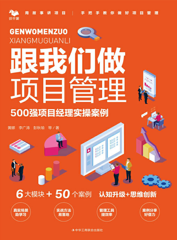 跟我们做项目管理：500强项目经理实操案例