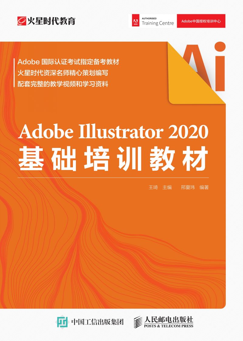 Adobe Illustrator 2020基础培训教材