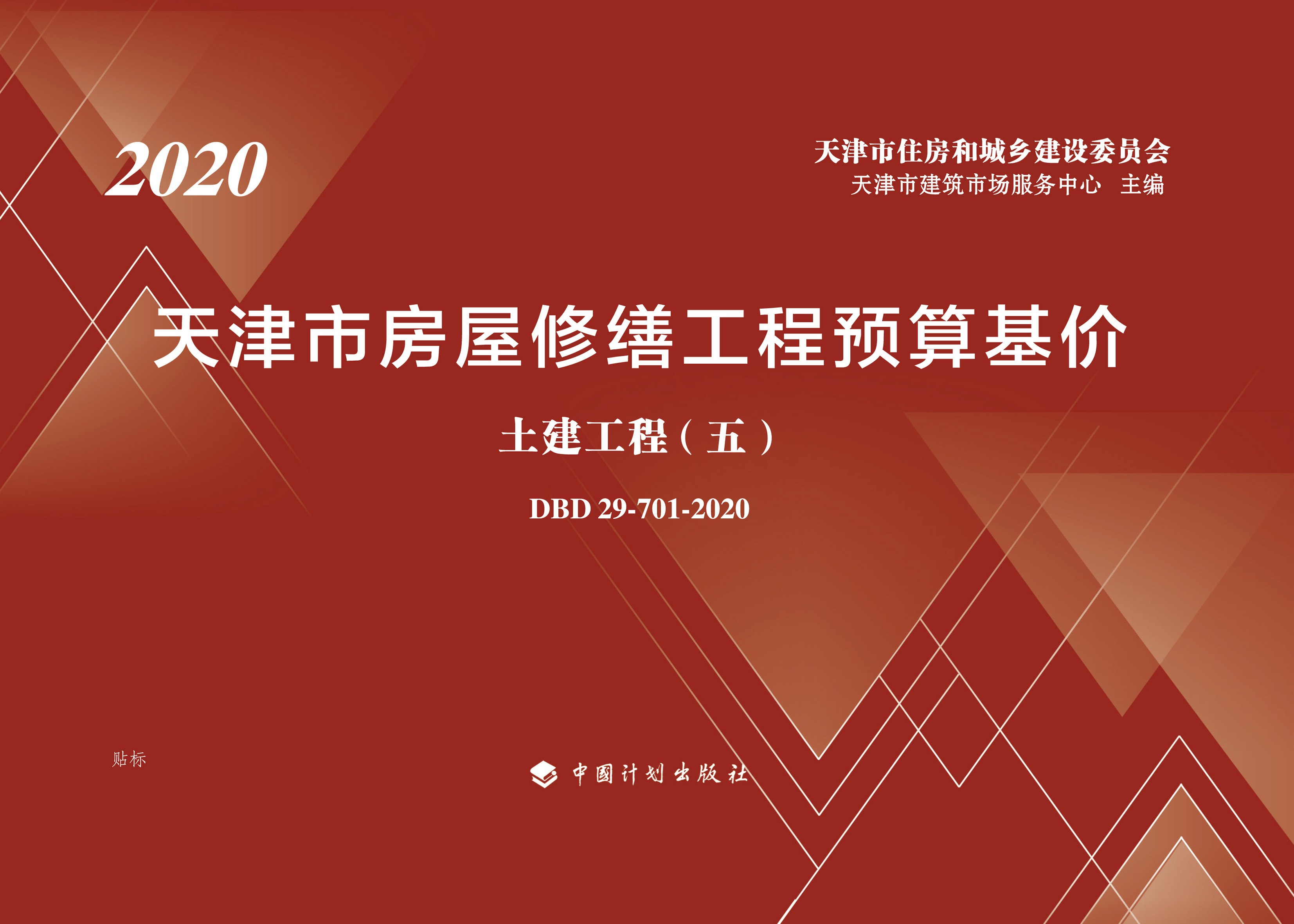 天津市房屋修缮工程预算基价.土建工程（五）
