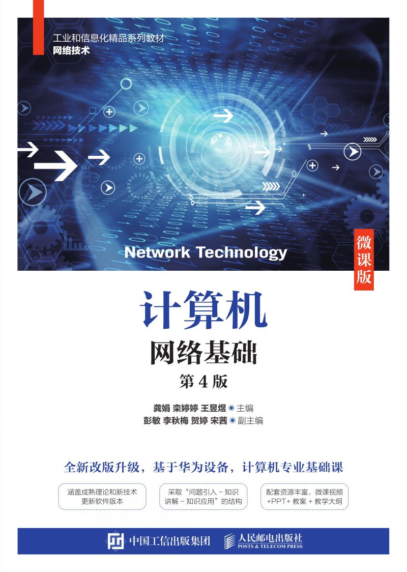 计算机网络基础（第4版）（微课版）