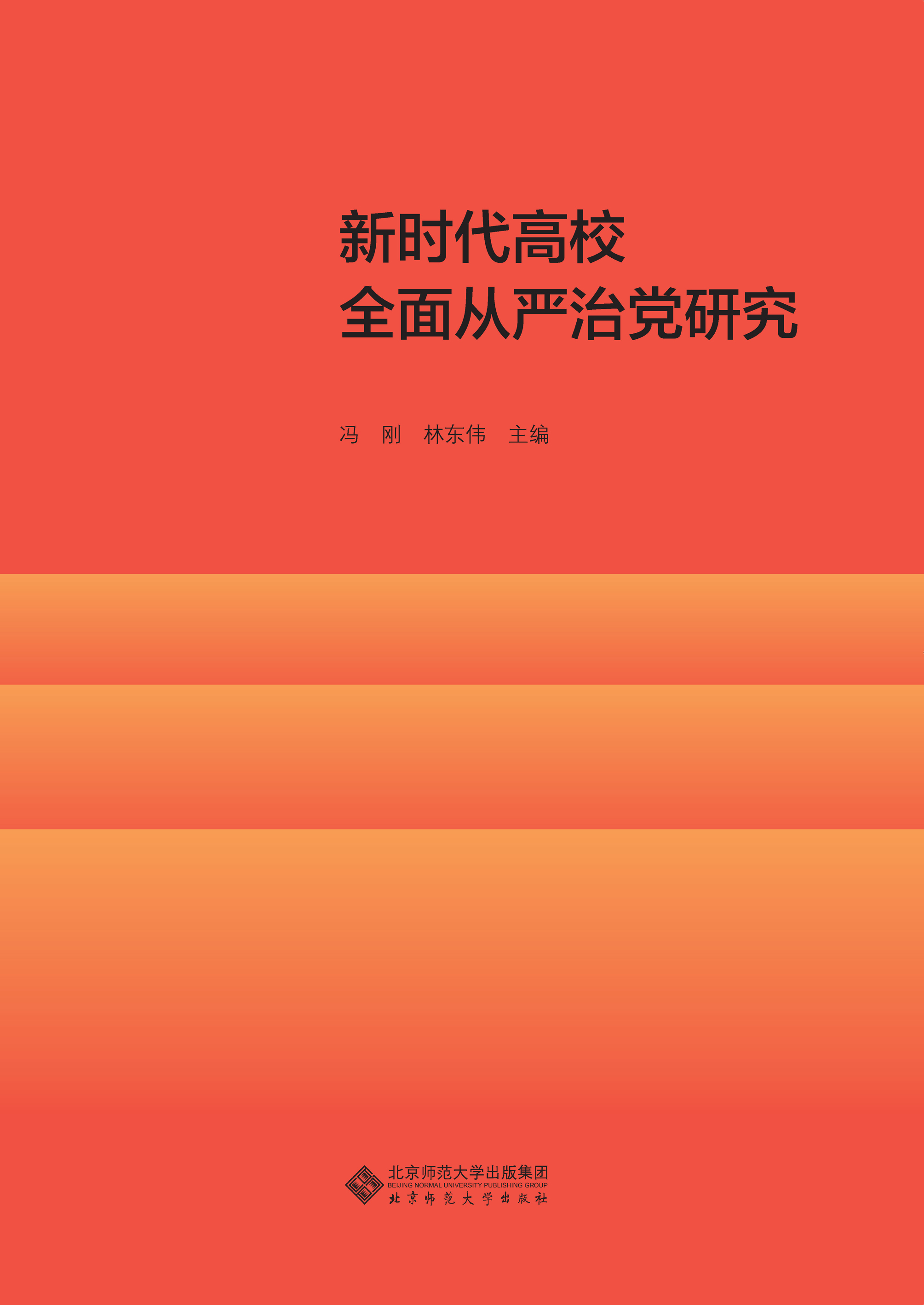 新时代高校全面从严治党研究