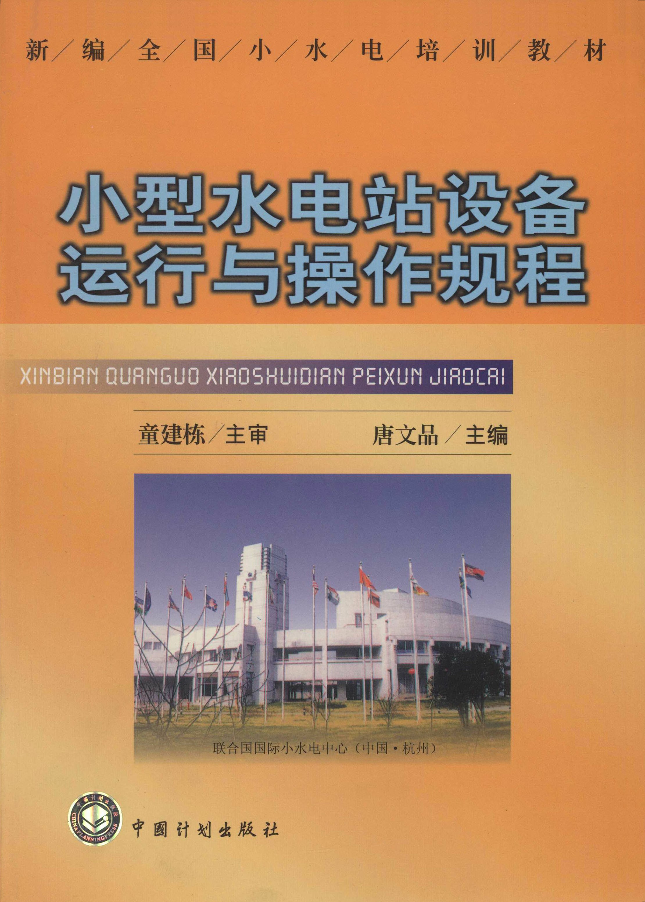 小型水电站设备运行与操作规程