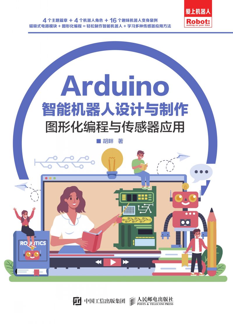 Arduino 智能机器人设计与制作