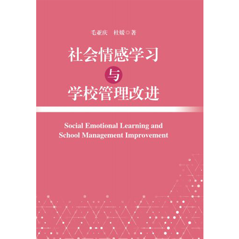 社会情感学习与学校管理改进.社会情感学习丛书