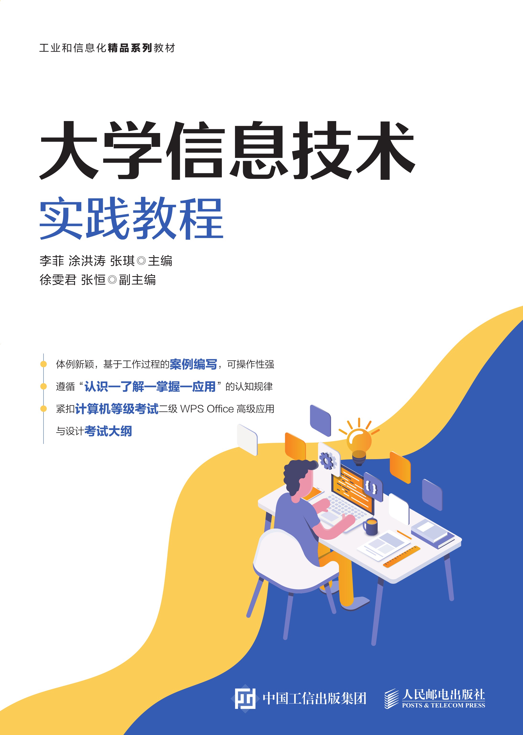 大学信息技术实践教程