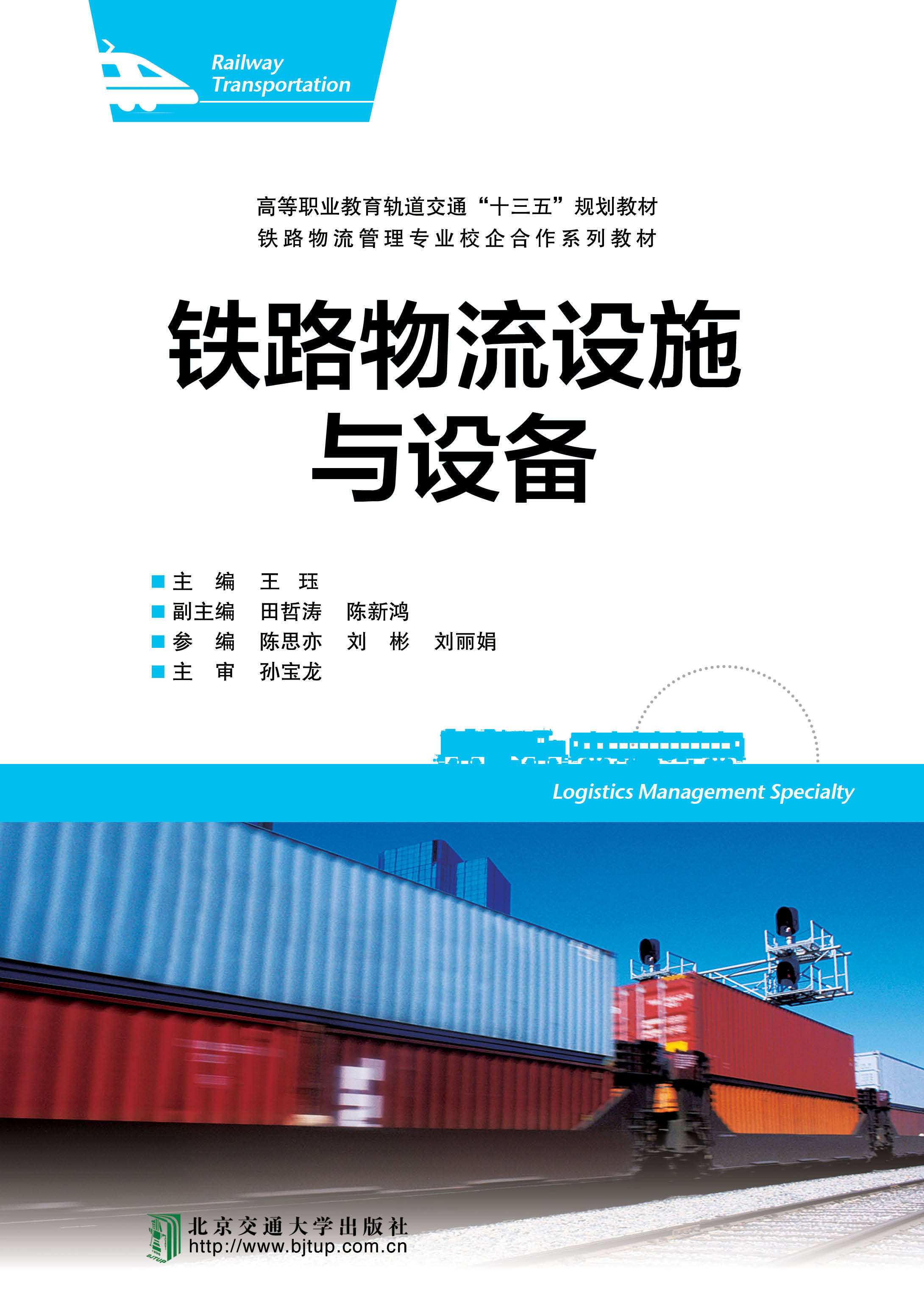 铁路物流设施与设备