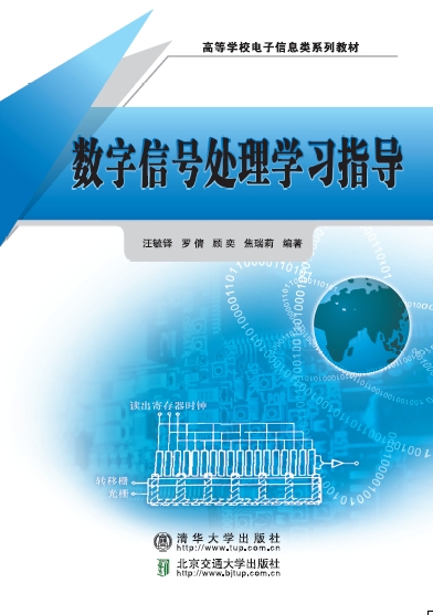 数字信号处理学习指导