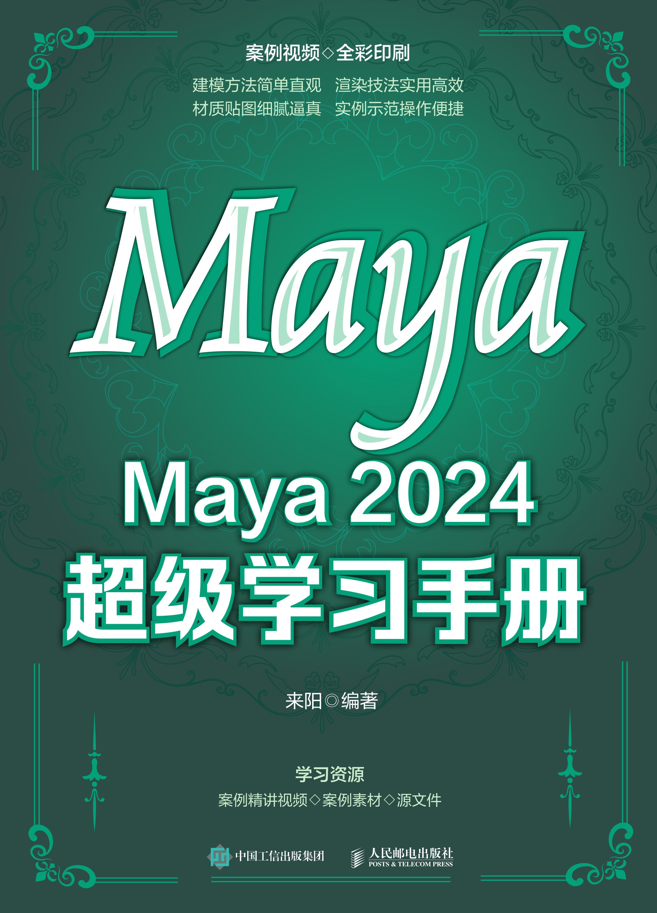 Maya 2024 超级学习手册
