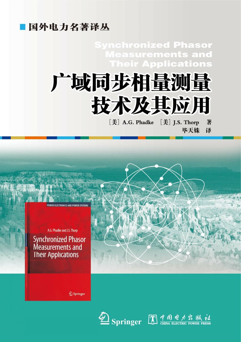 广域同步相量测量技术及其应用