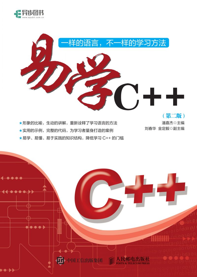 易学C++（第2版）
