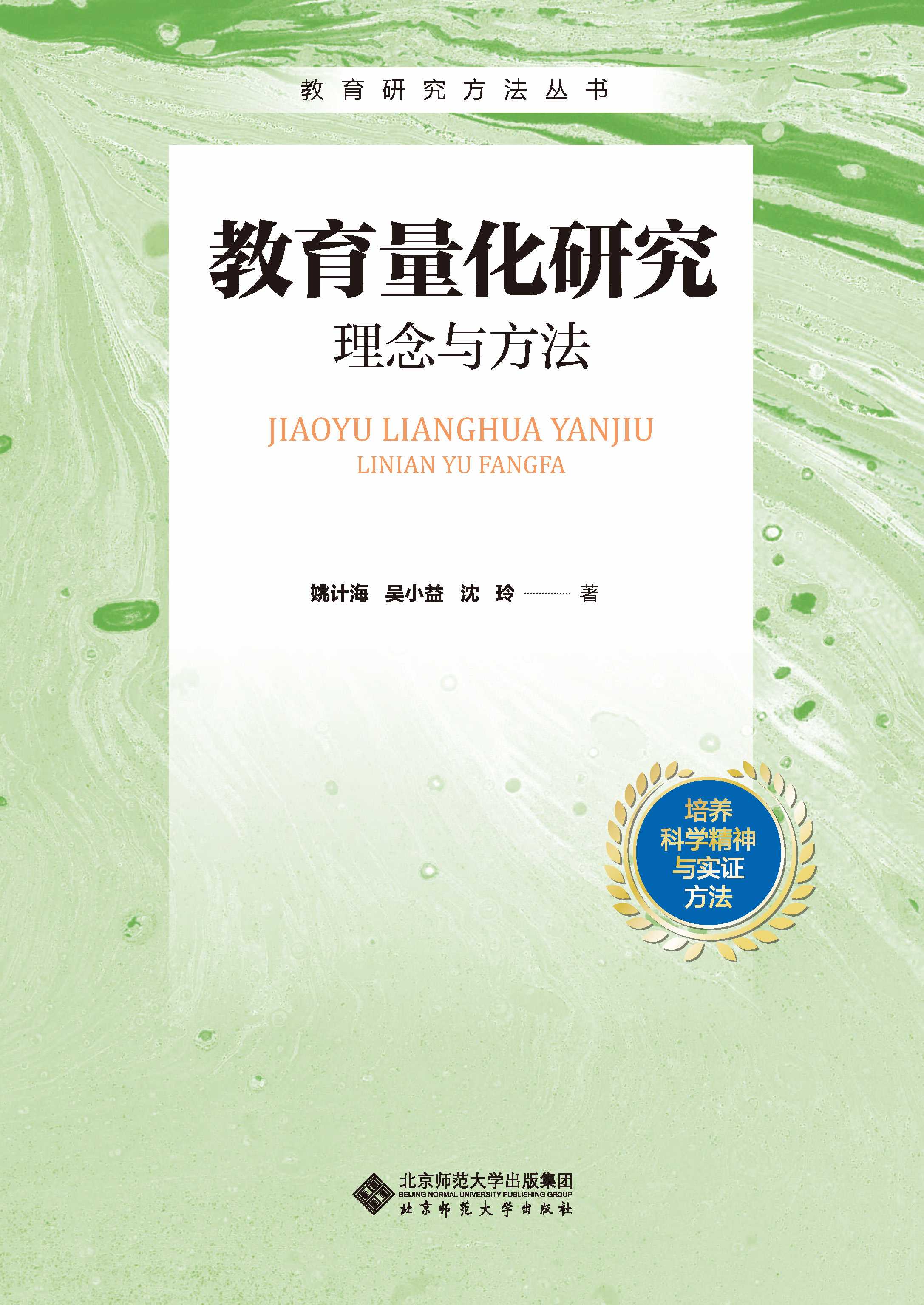 教育量化研究：理念与方法