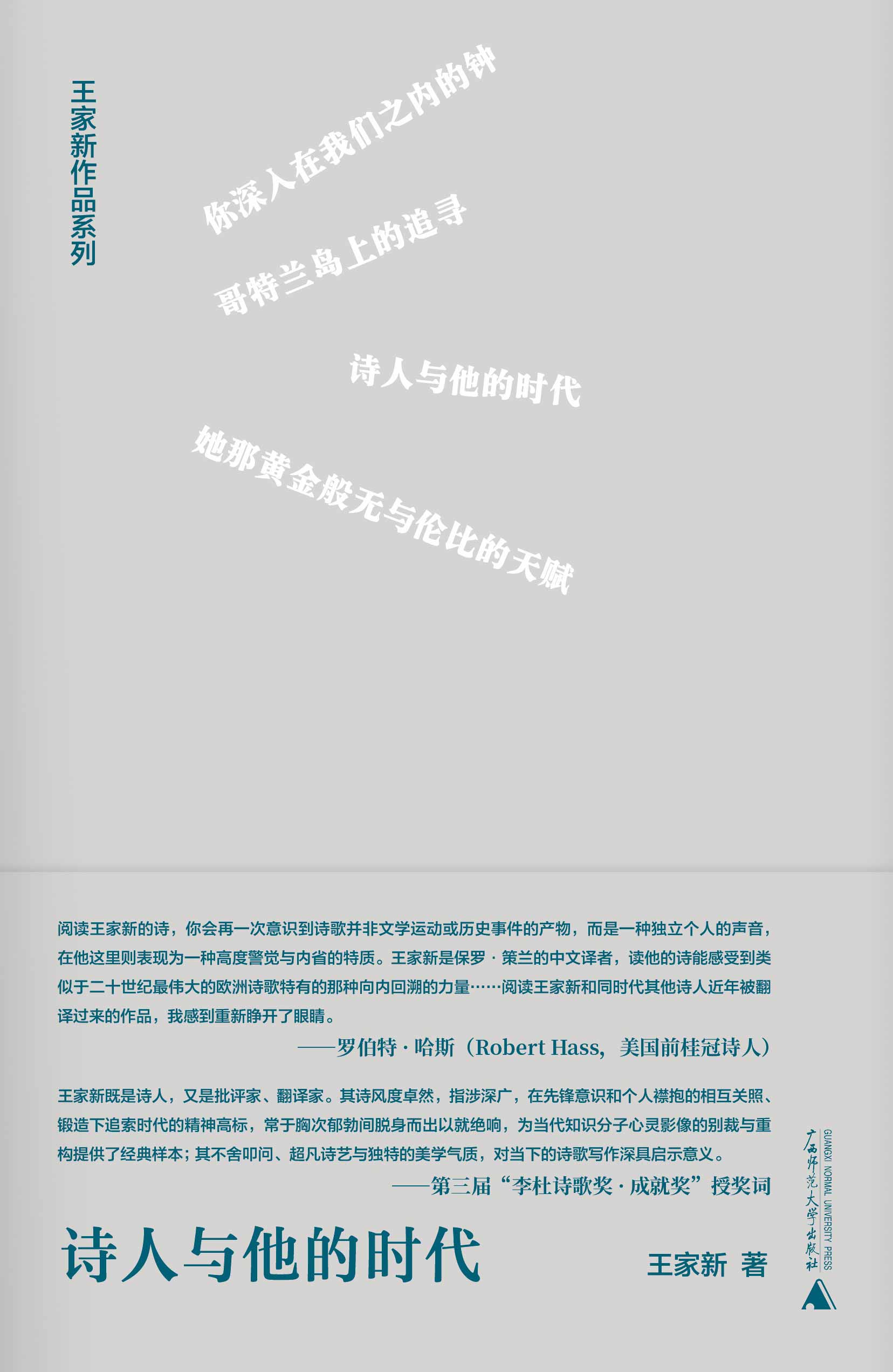 纯粹向度  王家新作品系列  诗人与他的时代