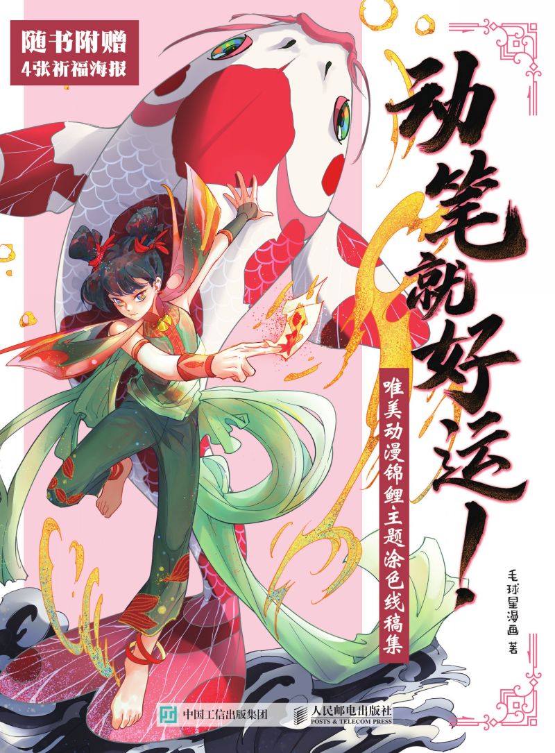 动笔就好运！唯美动漫锦鲤主题涂色线稿集