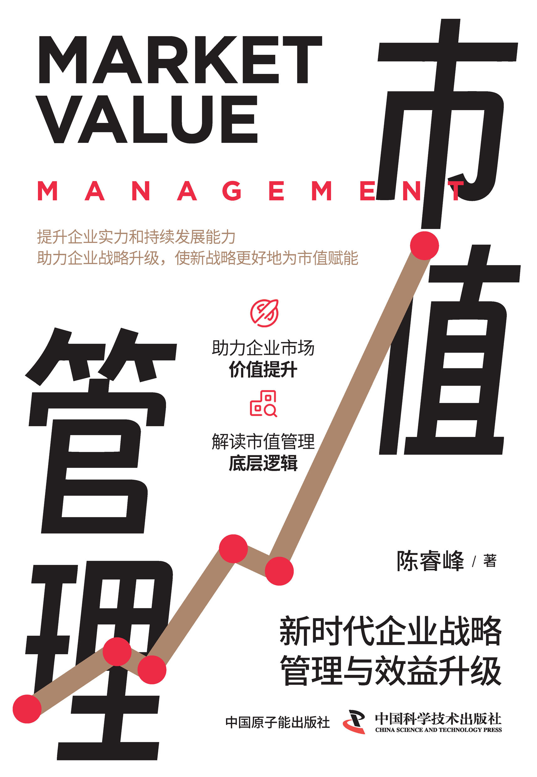 市值管理：新时代企业战略管理与效益升级