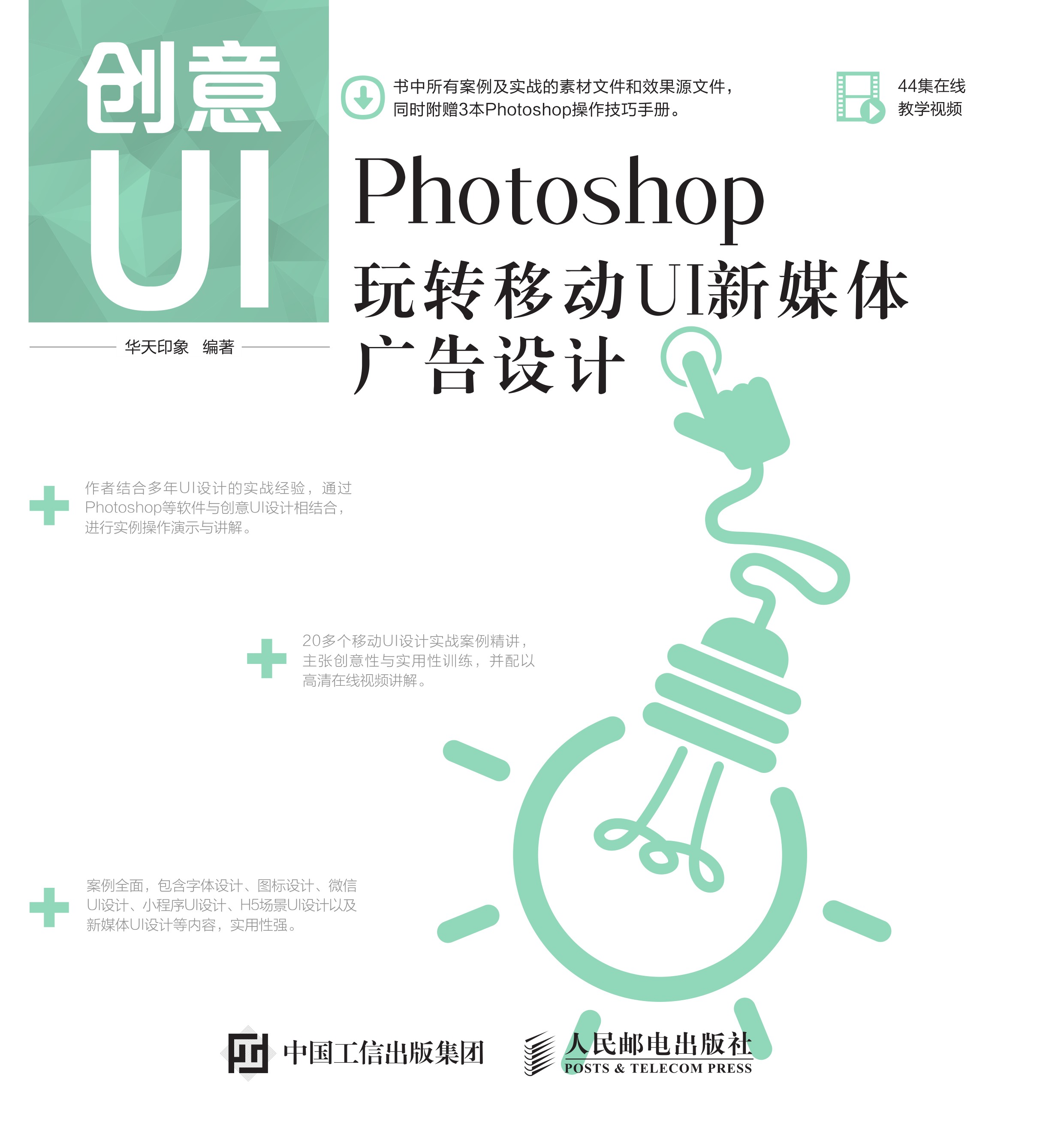 创意UI——Photoshop玩转移动UI新媒体广告设计