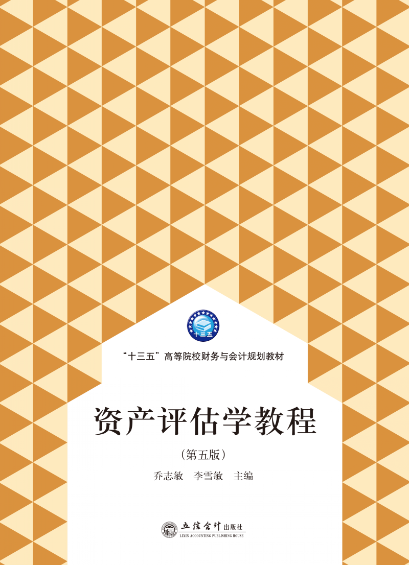 资产评估学教程（第五版）