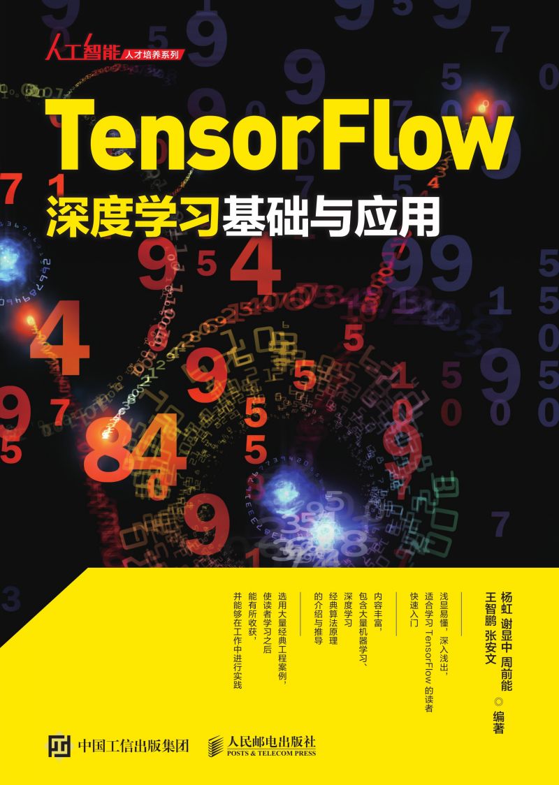 TensorFlow深度学习基础与应用