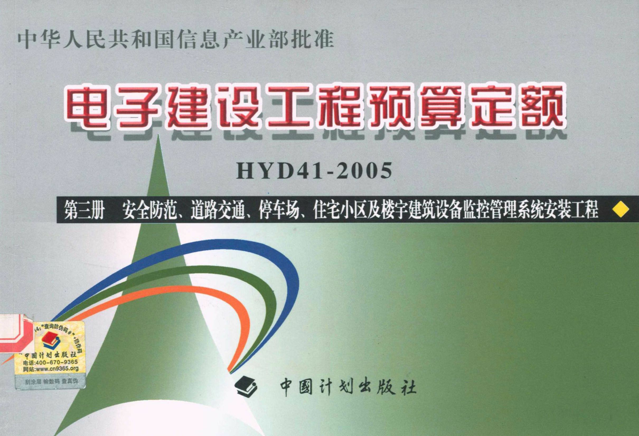 电子建设工程预算定额HYD 41-2005 第三册 安全防范、道路交通、停车场、住宅小区及楼宇建筑设备监控管理系统安装工程