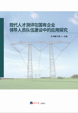 现代人才测评在国有企业领导人员队伍建设中的应用探究