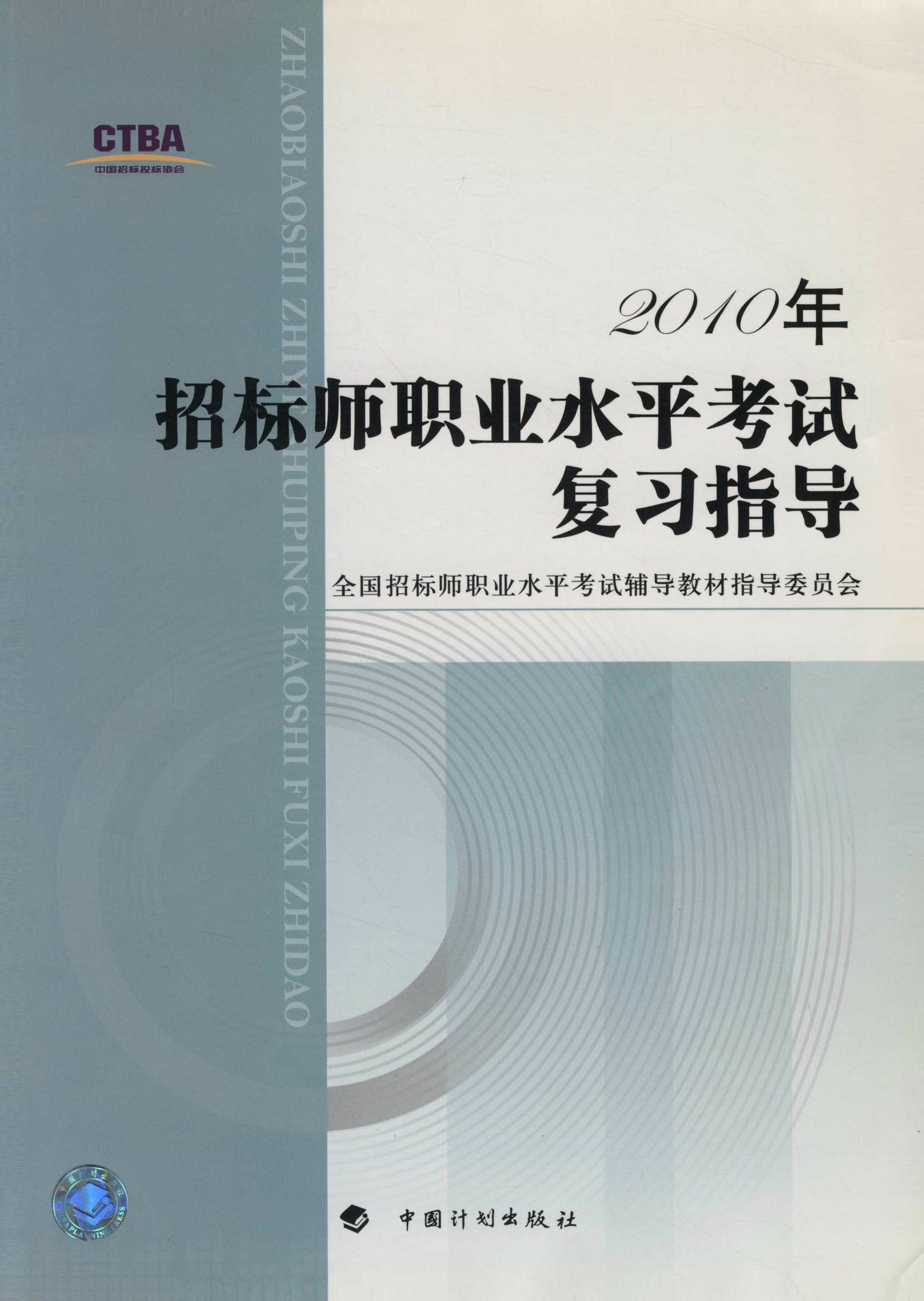2010年招标师职业水平考试复习指导