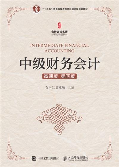 中级财务会计(微课版 第四版）