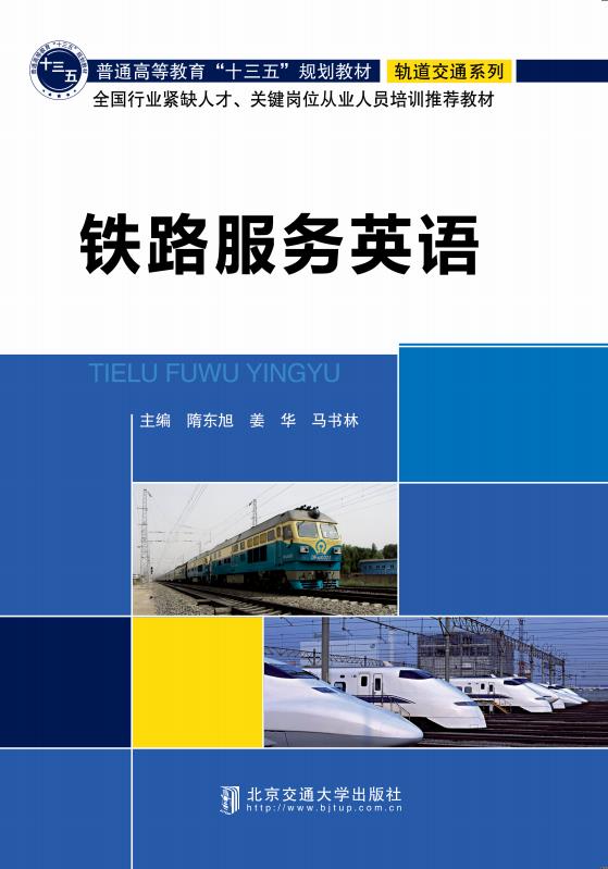 铁路服务英语