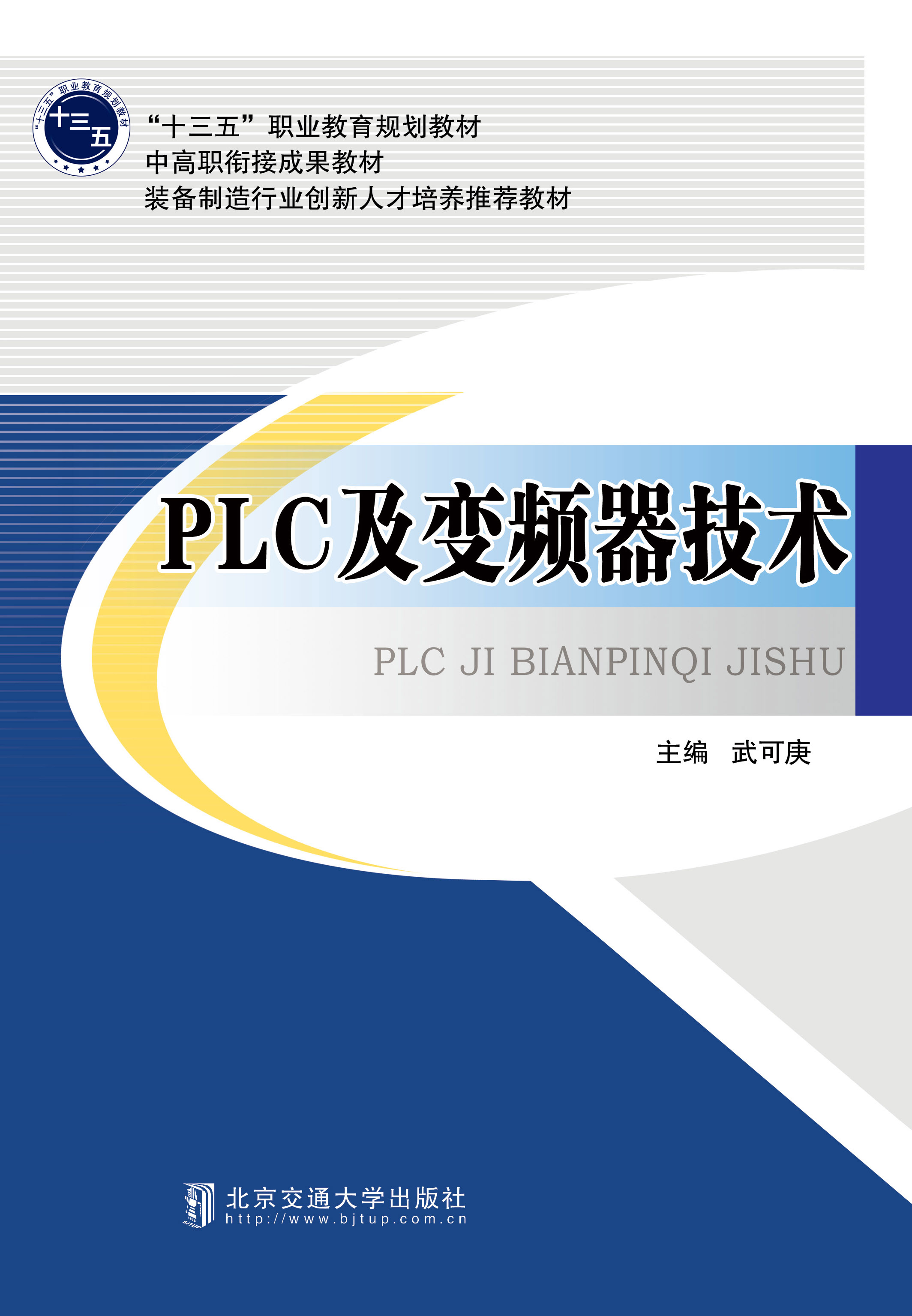 PLC及变频器技术
