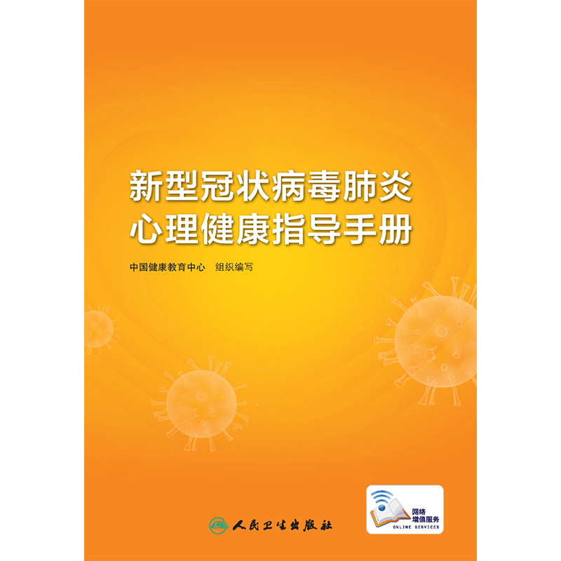 新型冠状病毒肺炎心理健康指导手册