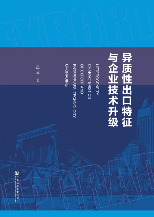 异质性出口特征与企业技术升级
