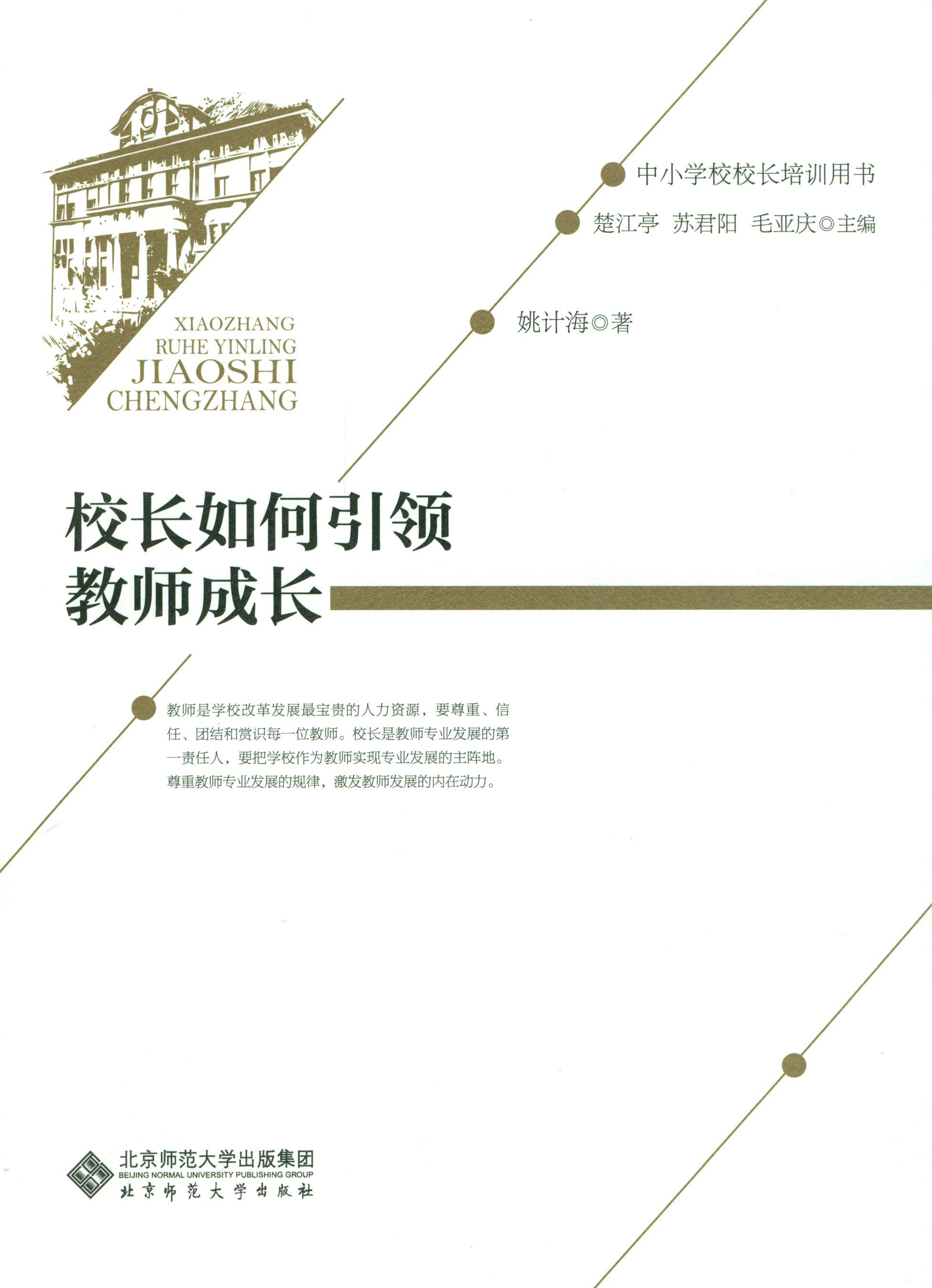 中小学校校长培训用书：校长如何引领教师成长